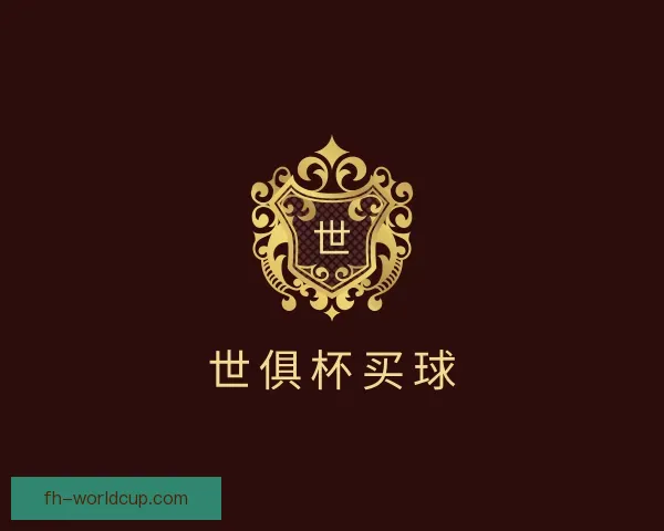 知道世俱杯买球